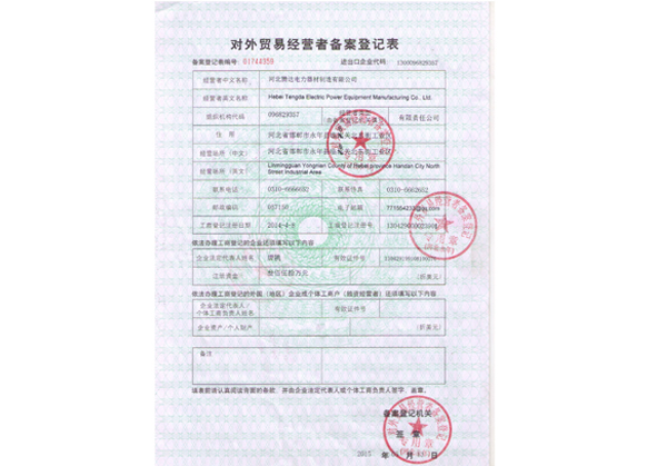 對外貿易經營登記表